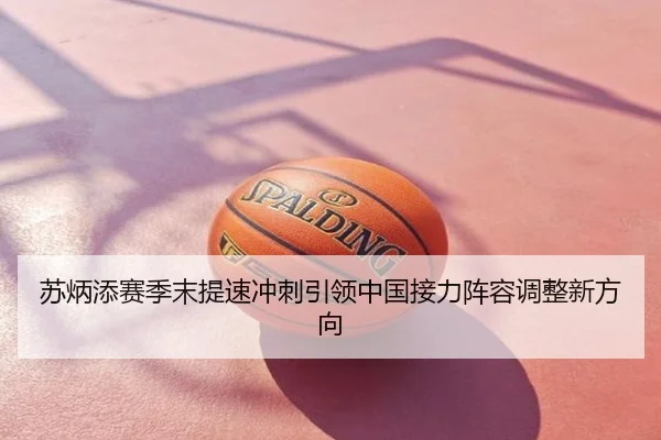 苏炳添赛季末提速冲刺引领中国接力阵容调整新方向